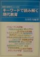 キーワードで読み解く現代教育