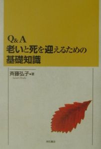 Ｑ＆Ａ老いと死を迎えるための基礎知識