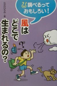 風はどこで生まれるの？