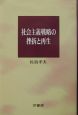 社会主義戦略の挫折と再生