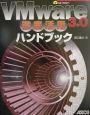 VMware　3．0徹底活用ハンドブック