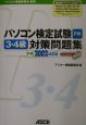 ROM付パソコン検定試験3・4級対策問題集　2002対応版