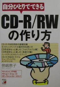 自分ひとりでできるＣＤーＲ／ＲＷの作り方