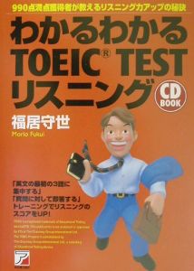 わかるわかるＴＯＥＩＣ　ｔｅｓｔリスニング