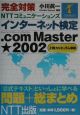 完全対策インターネット検定．COMMASTER★2002