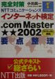 完全対策NTTコミュニケーションズインターネット検定．com　Master★★（