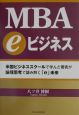 MBA　eビジネス