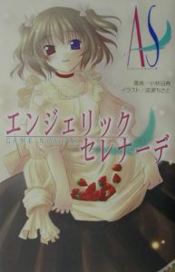 エンジェリックセレナーデ 小林且典のライトノベル Tsutaya ツタヤ