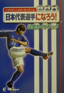 日本代表選手になろう 公式ガイドブック ｃｂ ｓ ｐｒｏｊｅｃｔ 本 漫画やdvd Cd ゲーム アニメをtポイントで通販 Tsutaya オンラインショッピング