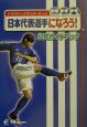 日本代表選手になろう！公式ガイドブック