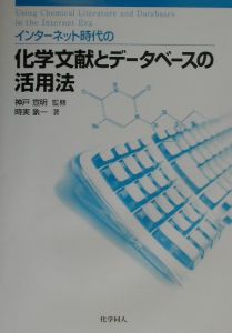 インターネット時代の化学文献とデータベースの活用法