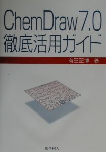 有田正博『ChemDraw 7.0徹底活用ガイド』