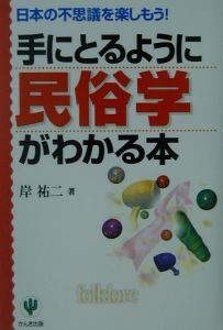 手にとるように民俗学がわかる本