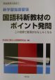 新学習指導要領国語科新教材のポイント発問