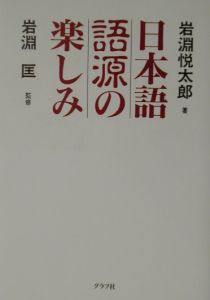 日本語語源の楽しみ