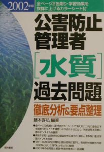 公害防止管理者「水質」過去問題徹底分析&要点整理 2002年版