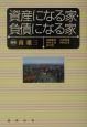 資産になる家・負債になる家