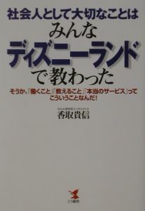 社会人として大切なことはみんなディズニーランドで教わった