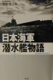 日本海軍潜水艦物語