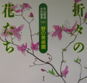 外山康雄  版画　その②  沈丁花 外山康雄 版画 その② 沈丁花 - メルカリ
