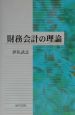 財務会計の理論