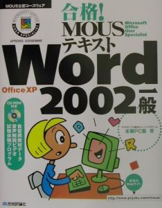 合格！　ＭＯＵＳテキストＷｏｒｄ　２００２一般