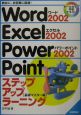 Word　2002　Excel　2002　PowerPoint　2002ステップ