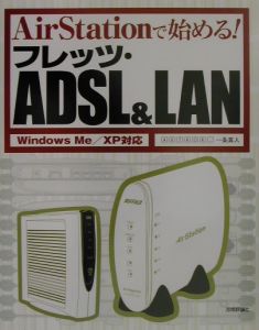 ＡｉｒＳｔａｔｉｏｎで始める！フレッツ・ＡＤＳＬ