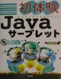 初体験Javaサーブレット