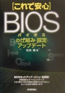 これで安心ＢＩＯＳの仕組み・設定・アップデート