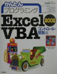 かんたんプログラミングExcel 2002 VBA（ヴイビー コントロール・関数