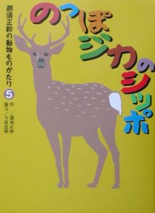 那須正幹の動物ものがたり のっぽジカのシッポ(5)