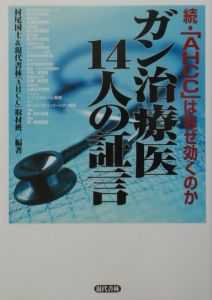 ガン治療医１４人の証言