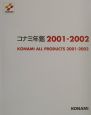 コナミ年鑑　2001ー2002