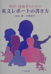 科学・技術者のための英文レポートの書き方