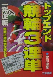 トップエンド競輪3連単