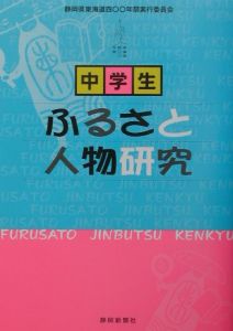 中学生ふるさと人物研究