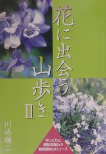 花に出会う山歩き