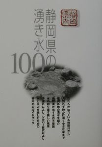 静岡県の湧き水１００