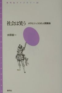 社会は笑う