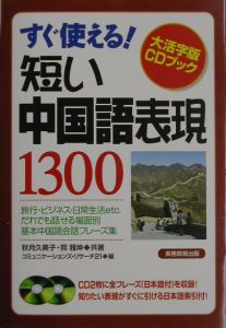 すぐ使える！短い中国語表現１３００