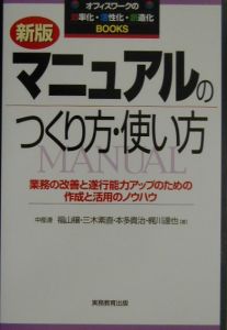 マニュアルのつくり方・使い方/福山穣 本・漫画やDVD・CD・ゲーム