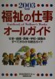 福祉の仕事オールガイド　2003年度版