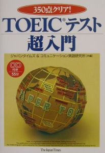 ＴＯＥＩＣテスト超入門