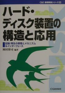 ハード・ディスク装置の構造と応用