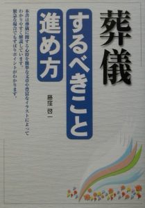 葬儀するべきこと・進め方