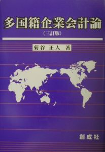 多国籍企業会計論