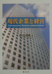 現代企業と経営