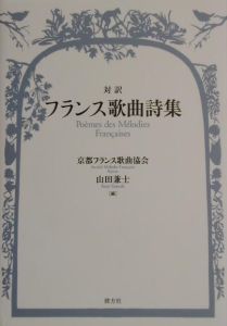 対訳フランス歌曲詩集 京都フランス歌曲協会 本 漫画やdvd Cd ゲーム アニメをtポイントで通販 Tsutaya オンラインショッピング