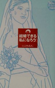 結婚できる私になろう！